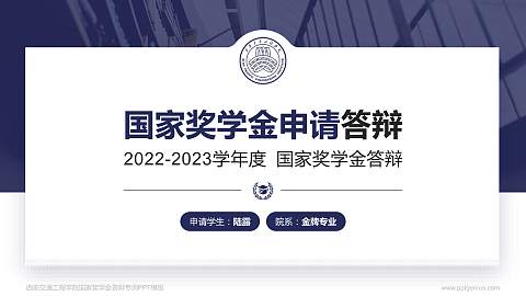 西安交通工程学院专用国家奖学金答辩PPT模板