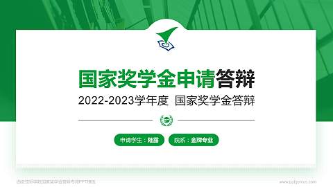 西安技师学院专用国家奖学金答辩PPT模板