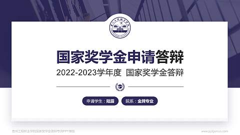 贵州工程职业学院专用国家奖学金答辩PPT模板
