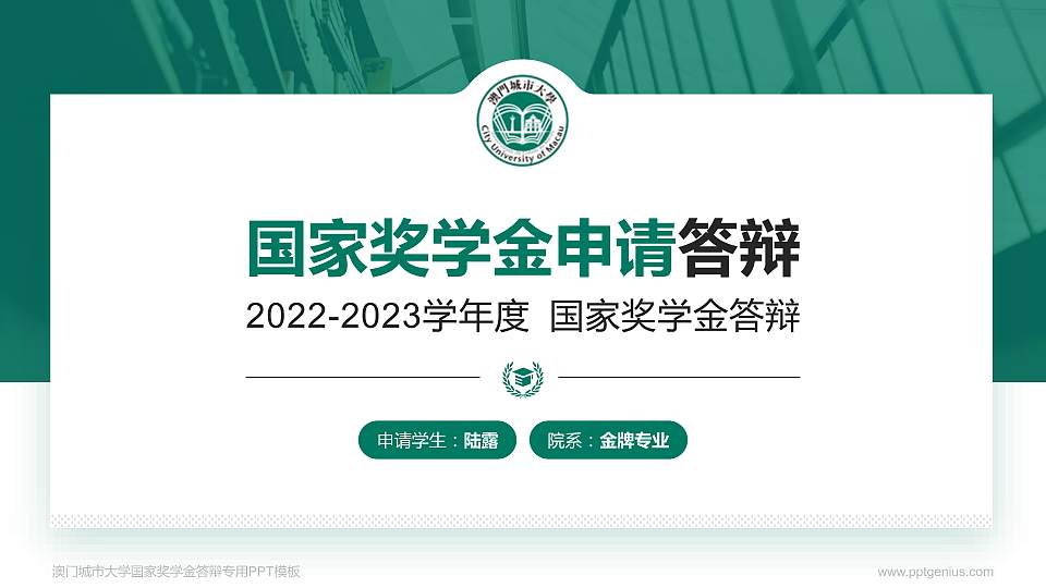 澳门城市大学专用国家奖学金答辩PPT模板16:9格式PPT封面效果预览图