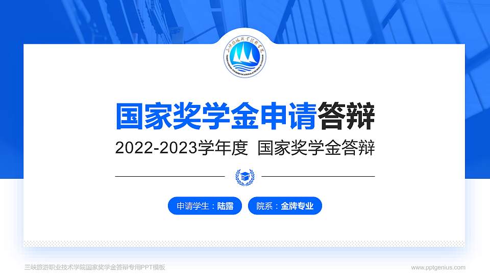 三峡旅游职业技术学院专用国家奖学金答辩PPT模板16:9格式PPT封面效果预览图