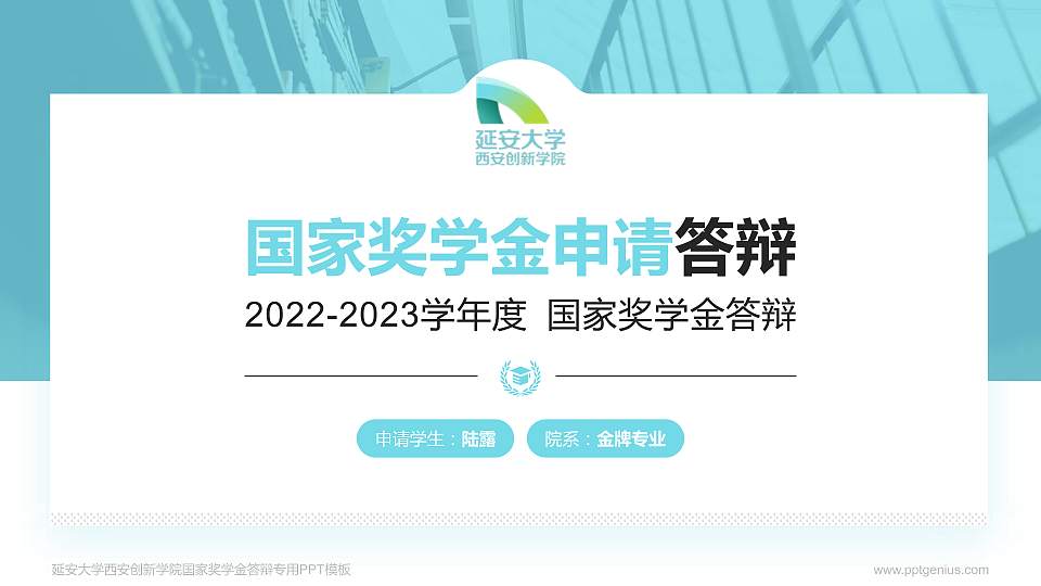 延安大学西安创新学院专用国家奖学金答辩PPT模板16:9格式PPT封面效果预览图