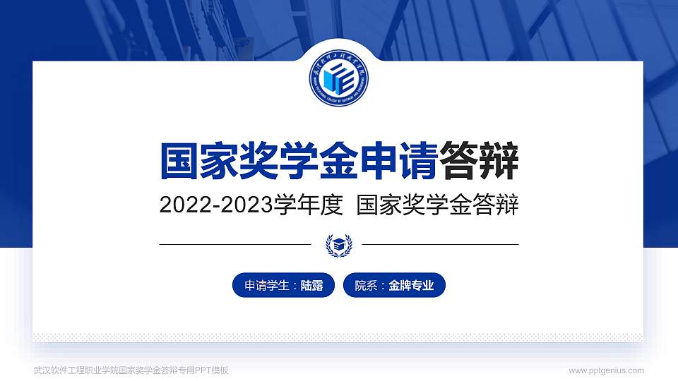 武汉软件工程职业学院专用国家奖学金答辩PPT模板16:9格式PPT封面效果预览图