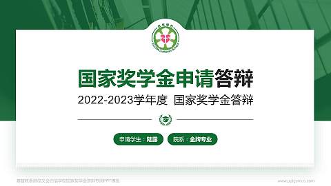 基督教香港信义会启信学校专用国家奖学金答辩PPT模板
