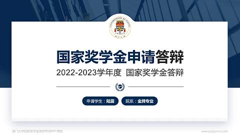 澳门大学专用国家奖学金答辩PPT模板
