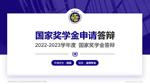香港科技专上书院专用国家奖学金答辩PPT模板