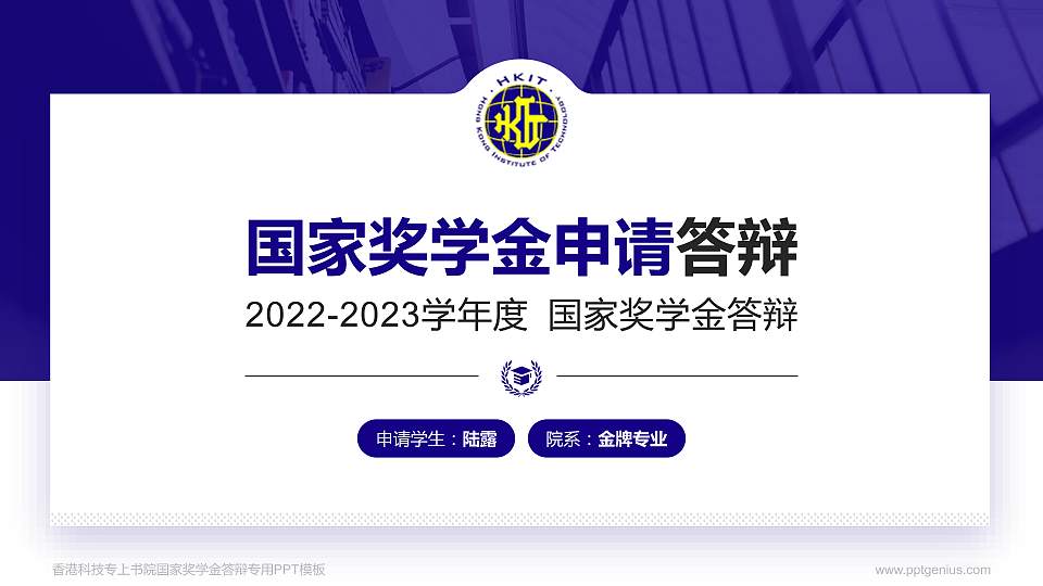 香港科技专上书院专用国家奖学金答辩PPT模板16:9格式PPT封面效果预览图
