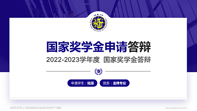 香港科技专上书院专用国家奖学金答辩PPT模板
