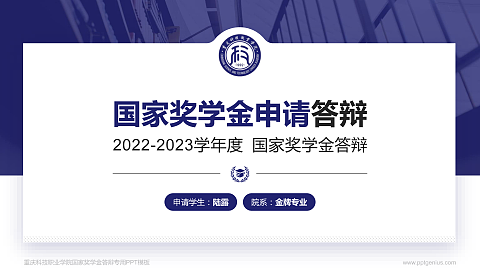 重庆科技职业学院专用国家奖学金答辩PPT模板