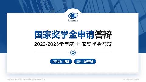 阜新高等专科学校专用国家奖学金答辩PPT模板