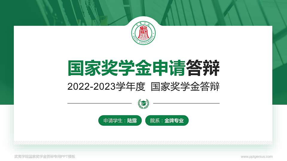 武夷学院专用国家奖学金答辩PPT模板16:9格式PPT封面效果预览图