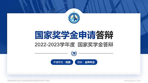 湖南机电职业技术学院专用国家奖学金答辩PPT模板