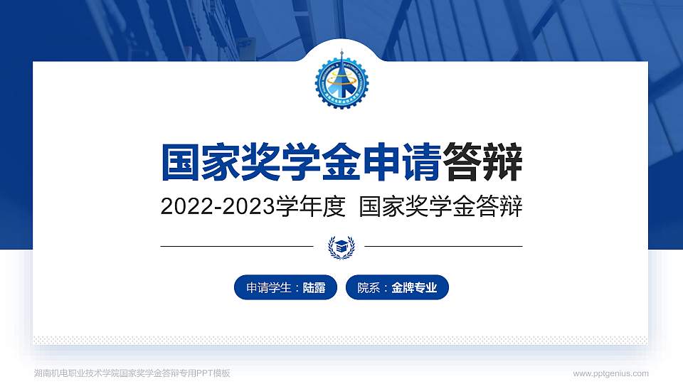 湖南机电职业技术学院专用国家奖学金答辩PPT模板16:9格式PPT封面效果预览图