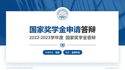大连大学专用国家奖学金答辩PPT模板