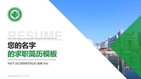 右江民族医学院教师/学生通用个人简历PPT模板下载