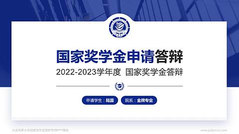 大连海事大学专用国家奖学金答辩PPT模板