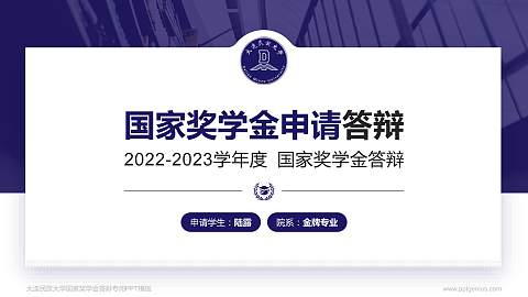 大连民族大学专用国家奖学金答辩PPT模板