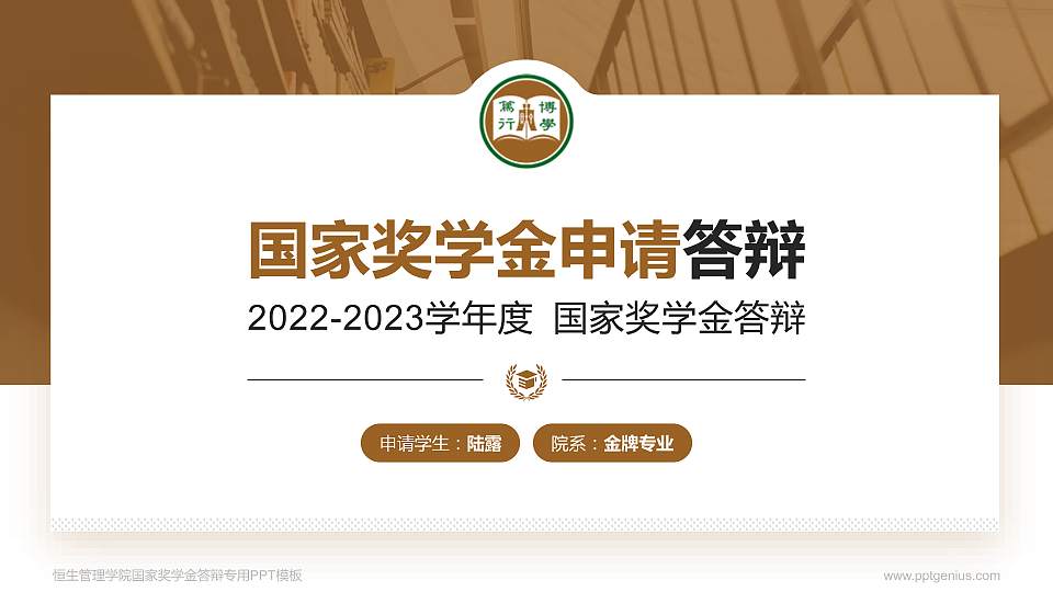 恒生管理学院专用国家奖学金答辩PPT模板16:9格式PPT封面效果预览图