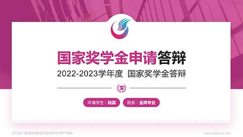 哈尔滨广厦学院专用国家奖学金答辩PPT模板