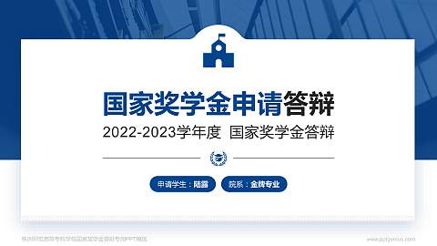 株洲师范高等专科学校专用国家奖学金答辩PPT模板