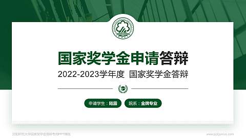 沈阳师范大学专用国家奖学金答辩PPT模板