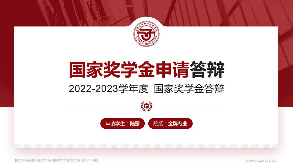 甘肃建筑职业技术学院专用国家奖学金答辩PPT模板16:9格式PPT封面效果预览图