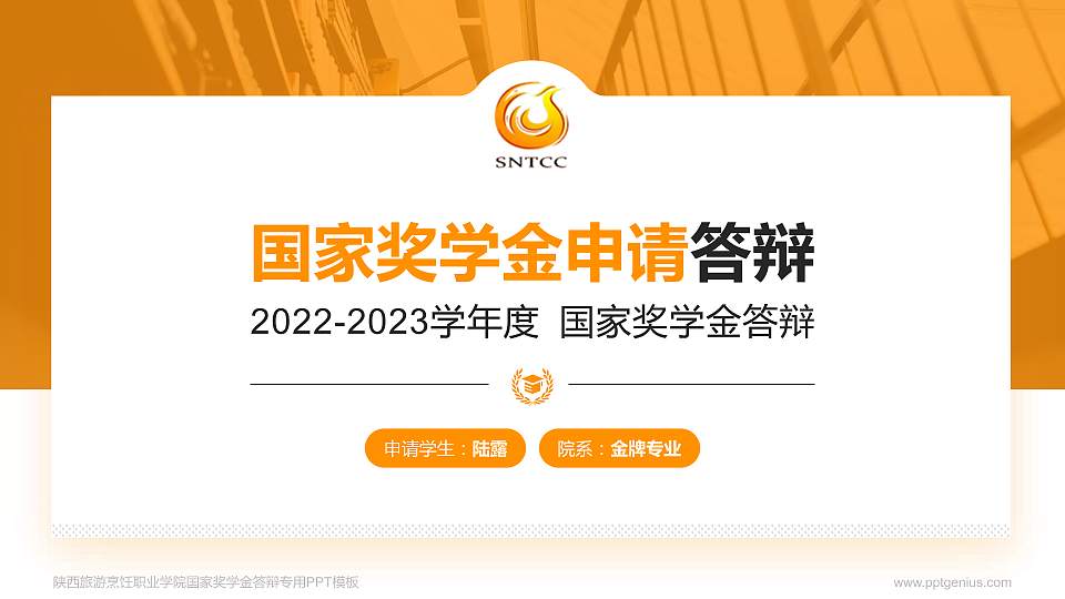 陕西旅游烹饪职业学院专用国家奖学金答辩PPT模板16:9格式PPT封面效果预览图