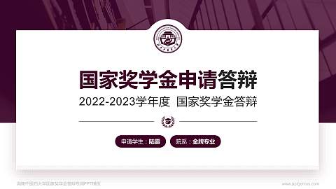 湖南中医药大学专用国家奖学金答辩PPT模板