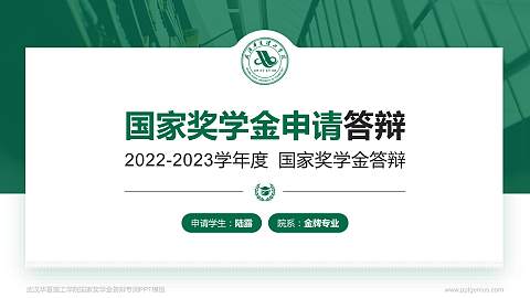 武汉华夏理工学院专用国家奖学金答辩PPT模板