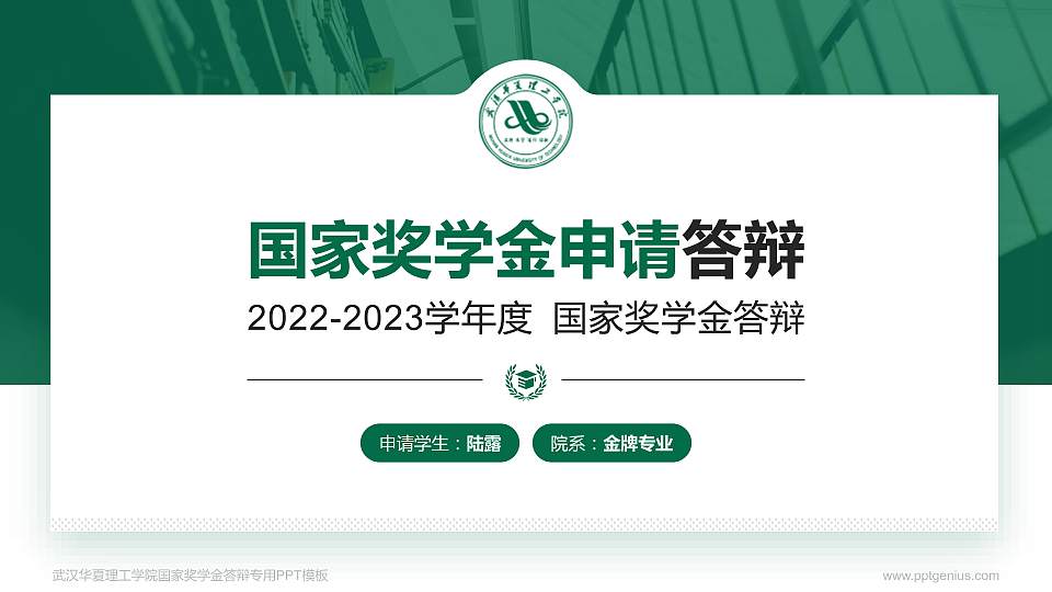 武汉华夏理工学院专用国家奖学金答辩PPT模板16:9格式PPT封面效果预览图
