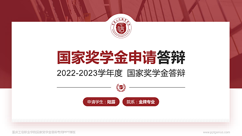 重庆工信职业学院专用国家奖学金答辩PPT模板