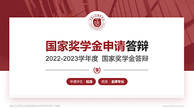 重庆工信职业学院专用国家奖学金答辩PPT模板