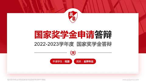 福州英华职业学院专用国家奖学金答辩PPT模板