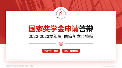 黑龙江大学专用国家奖学金答辩PPT模板