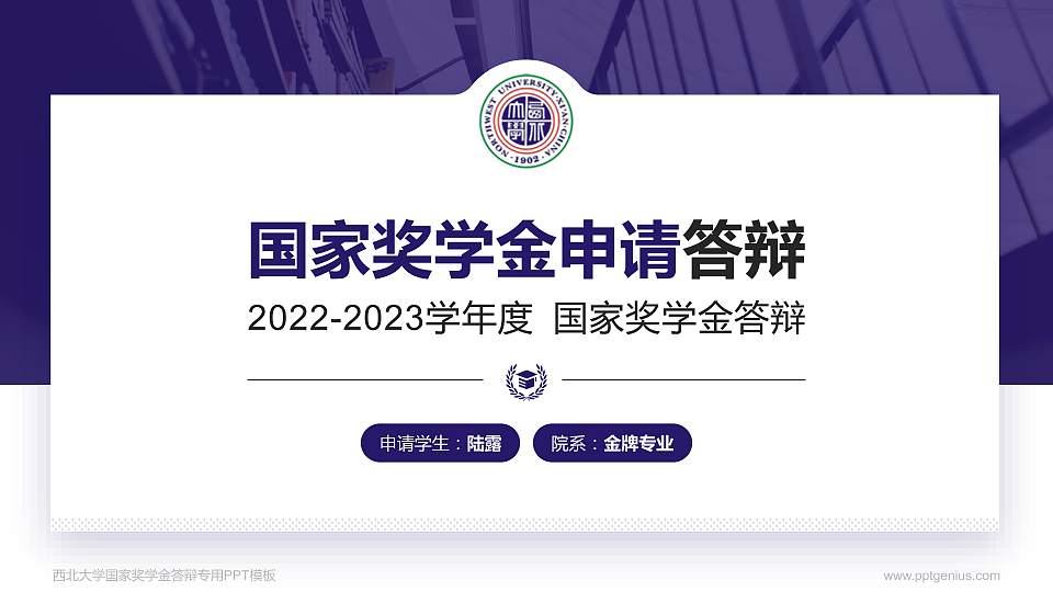 西北大学专用国家奖学金答辩PPT模板16:9格式PPT封面效果预览图