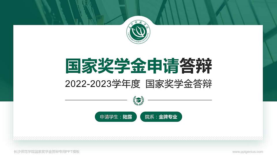 长沙师范学院专用国家奖学金答辩PPT模板16:9格式PPT封面效果预览图
