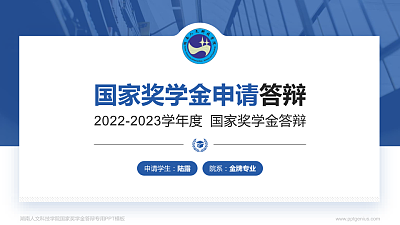 湖南人文科技学院专用国家奖学金答辩PPT模板
