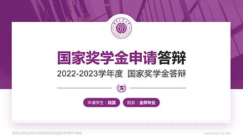 湖南冶金职业技术学院专用国家奖学金答辩PPT模板