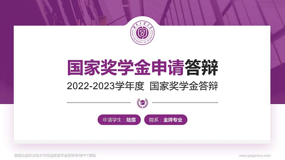 湖南冶金职业技术学院专用国家奖学金答辩PPT模板16:9格式PPT封面效果预览图