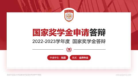 西安外国语大学专用国家奖学金答辩PPT模板