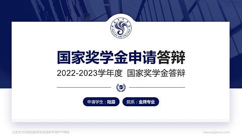 大连艺术学院专用国家奖学金答辩PPT模板