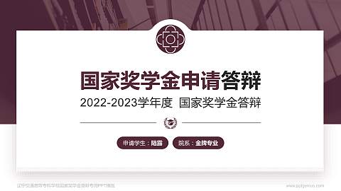 辽宁交通高等专科学校专用国家奖学金答辩PPT模板