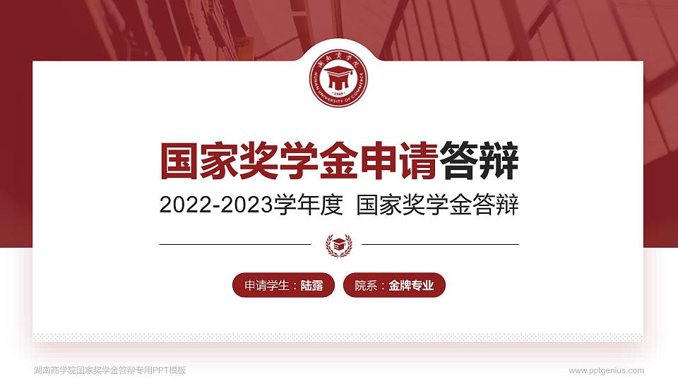湖南商学院专用国家奖学金答辩PPT模板16:9格式PPT封面效果预览图