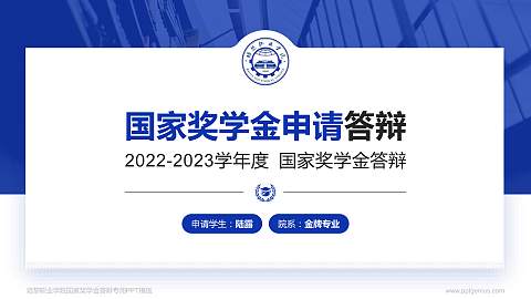 培黎职业学院专用国家奖学金答辩PPT模板