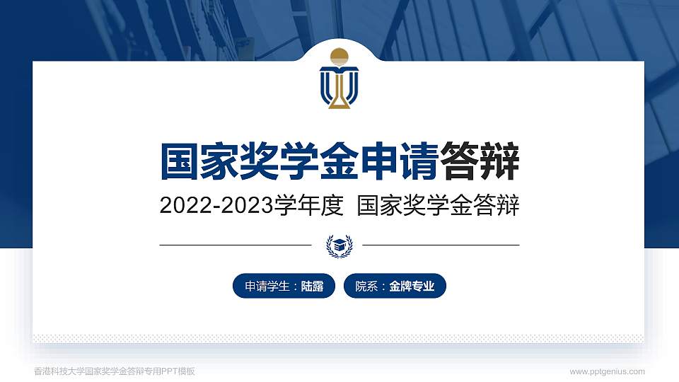 香港科技大学专用国家奖学金答辩PPT模板16:9格式PPT封面效果预览图
