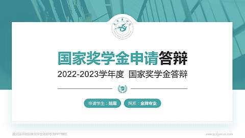 遵义医学院专用国家奖学金答辩PPT模板