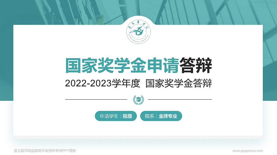 遵义医学院专用国家奖学金答辩PPT模板16:9格式PPT封面效果预览图