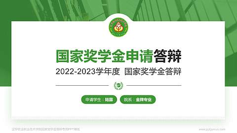 辽宁农业职业技术学院专用国家奖学金答辩PPT模板