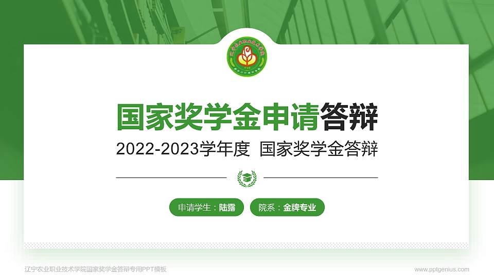 辽宁农业职业技术学院专用国家奖学金答辩PPT模板16:9格式PPT封面效果预览图