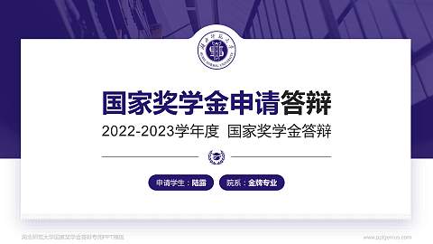 湖北师范大学专用国家奖学金答辩PPT模板